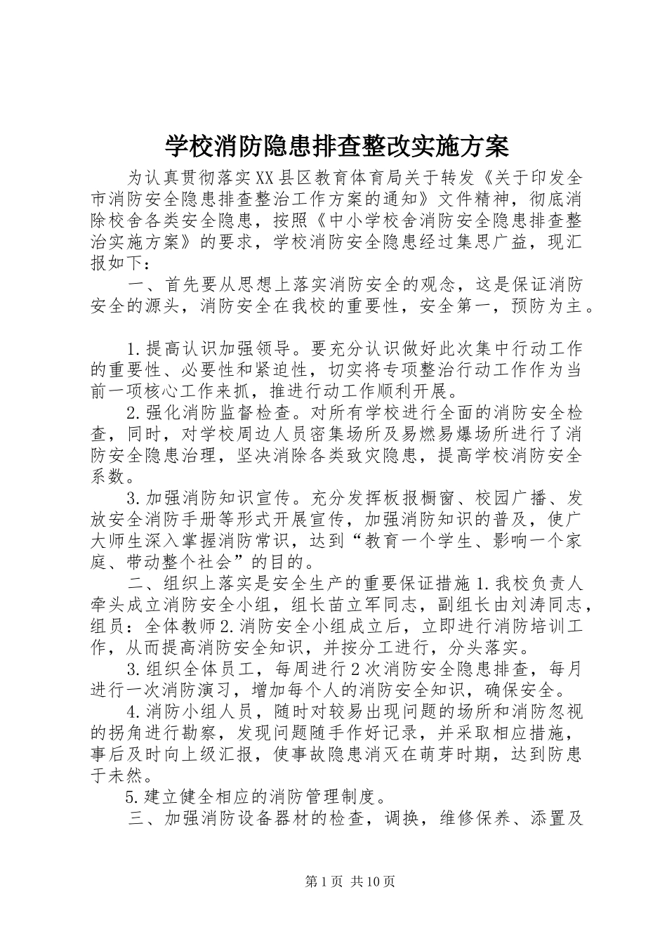 学校消防隐患排查整改实施方案_第1页