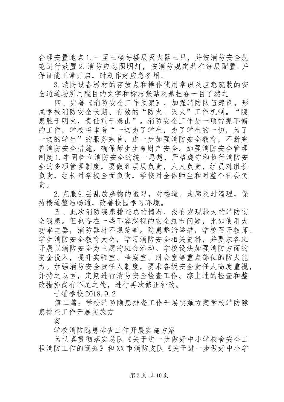 学校消防隐患排查整改实施方案_第2页