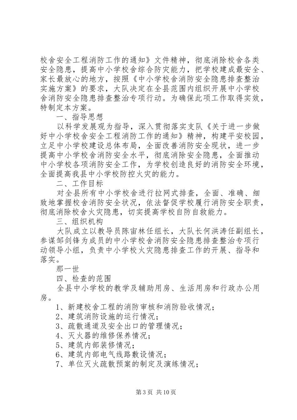 学校消防隐患排查整改实施方案_第3页