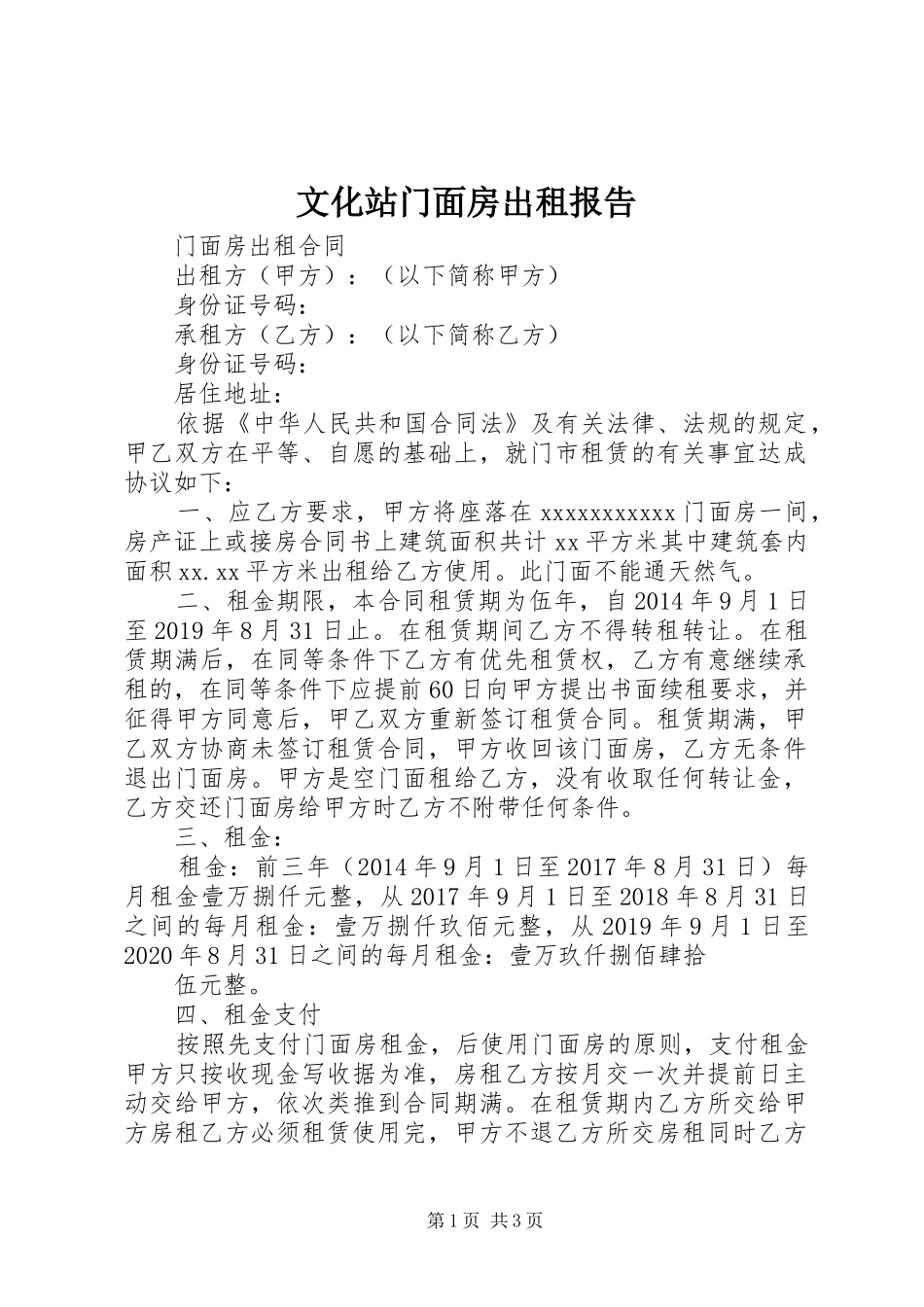 文化站门面房出租报告 _第1页