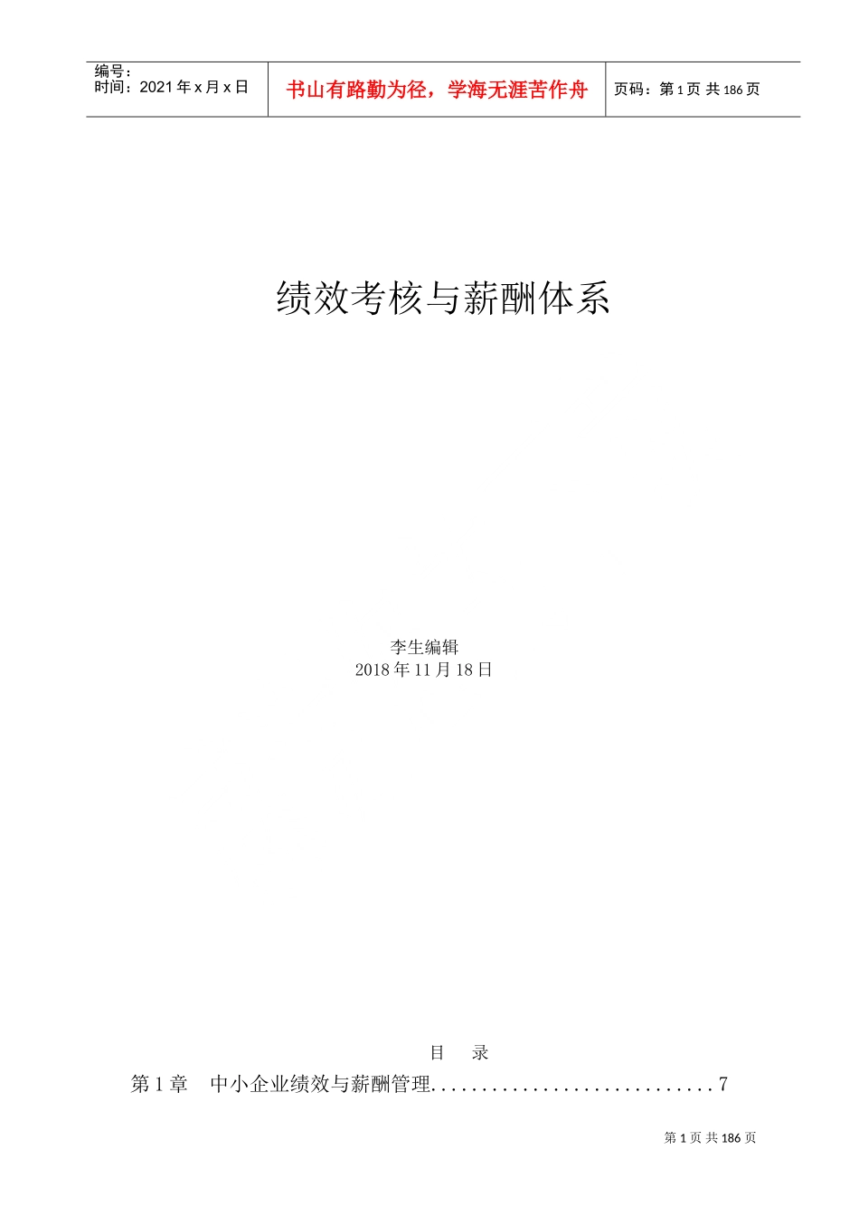 绩效考核与薪酬体系(DOC161页)_第1页