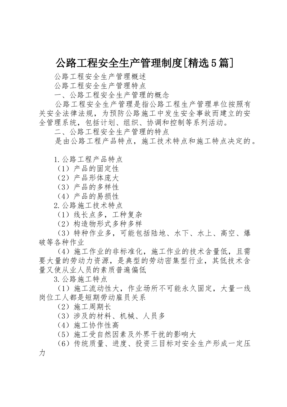 公路工程安全生产管理规章制度细则[精选5篇]_第1页