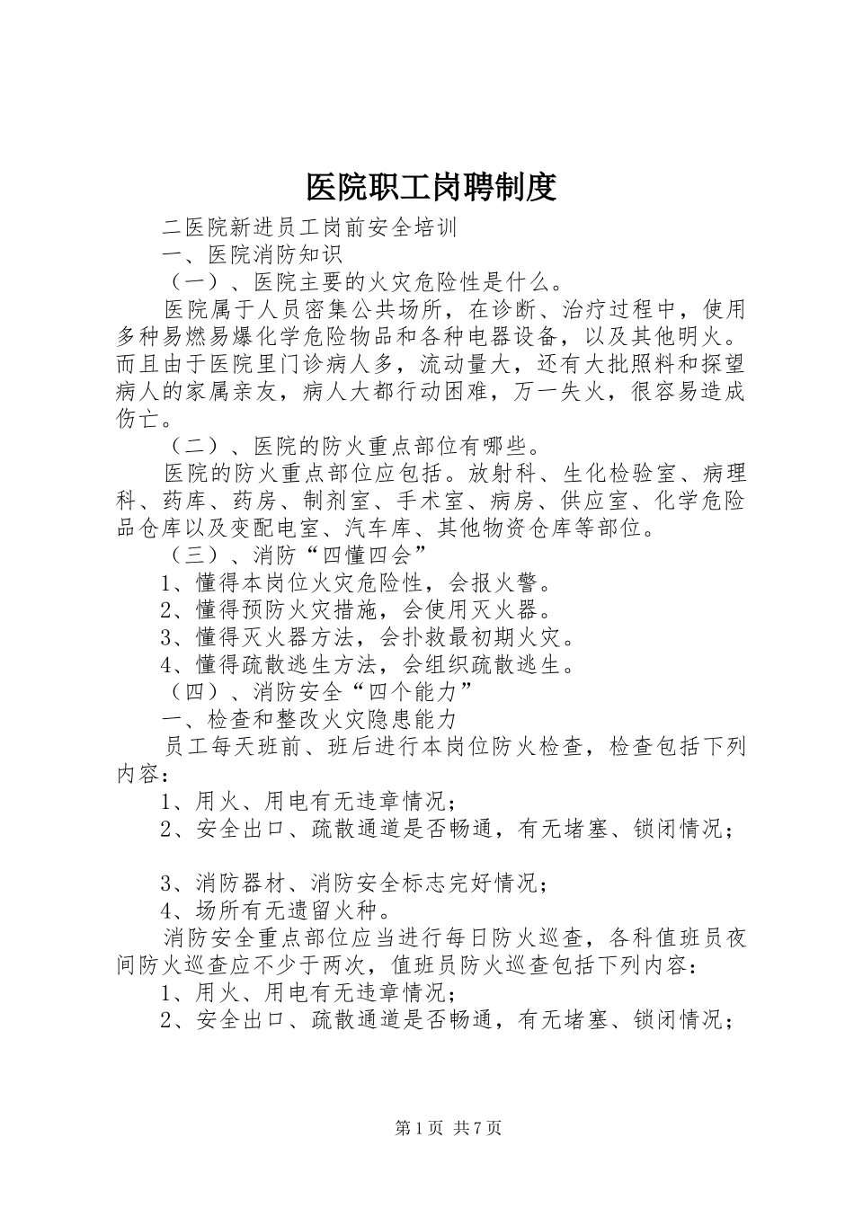 医院职工岗聘规章制度 _第1页