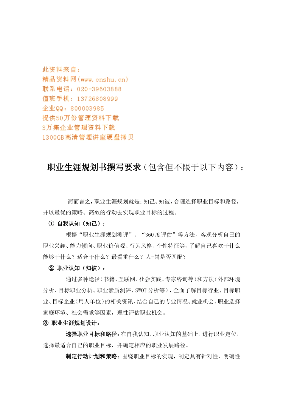 浅析职业生涯规划书撰写要求与填写说明_第1页