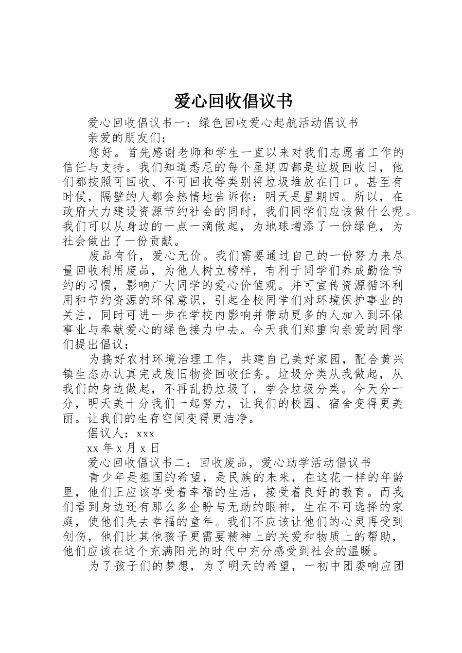爱心回收倡议书范文_第1页