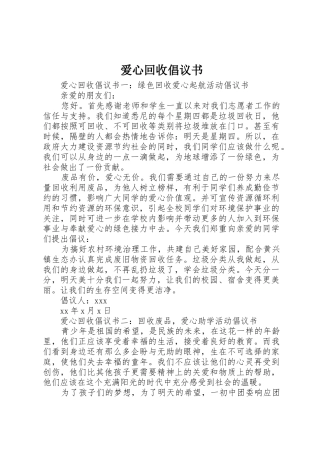 爱心回收倡议书范文