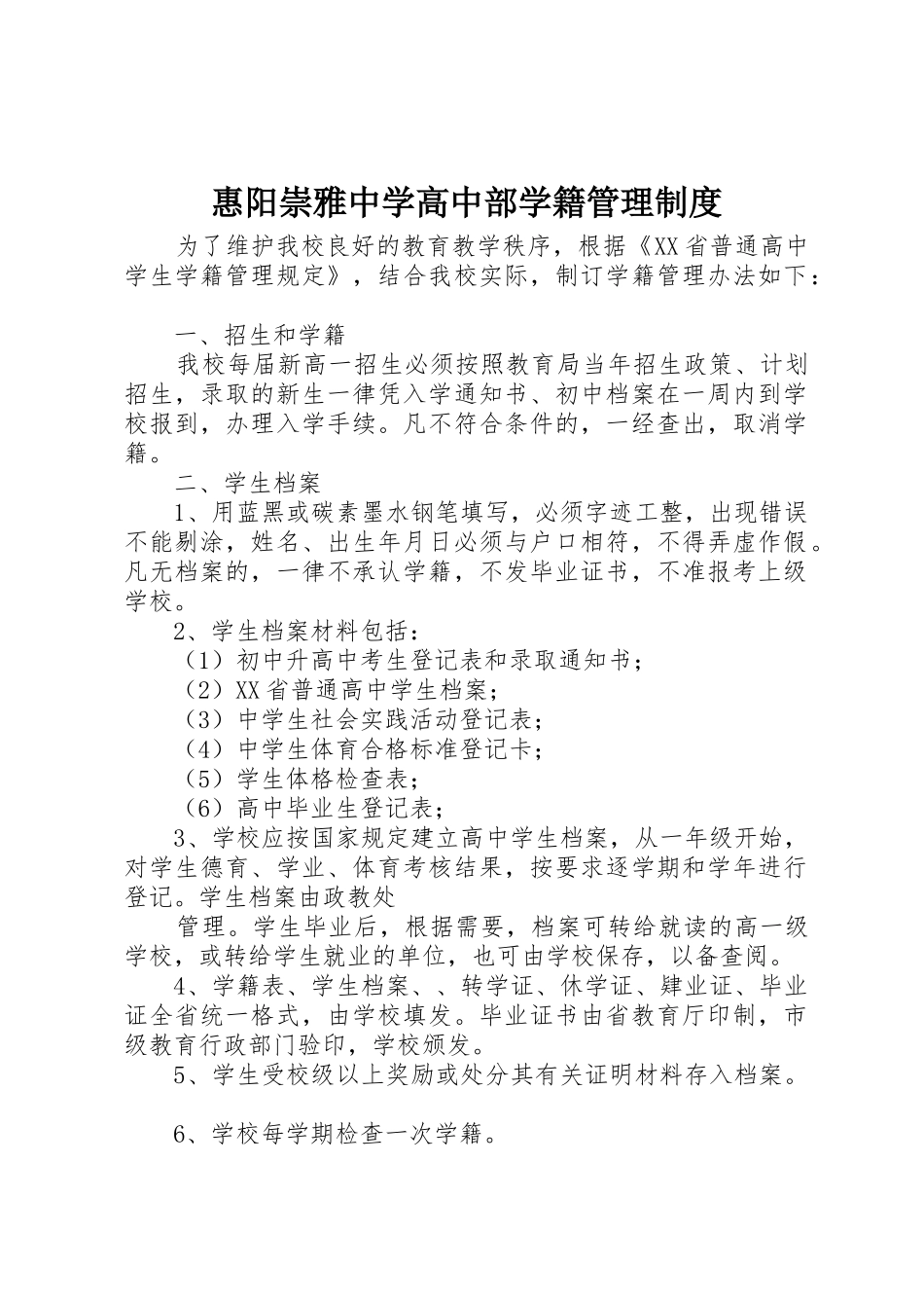 惠阳崇雅中学高中部学籍管理规章制度 _第1页
