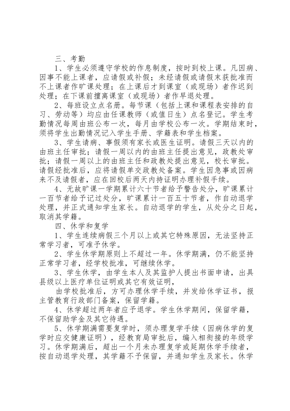 惠阳崇雅中学高中部学籍管理规章制度 _第2页