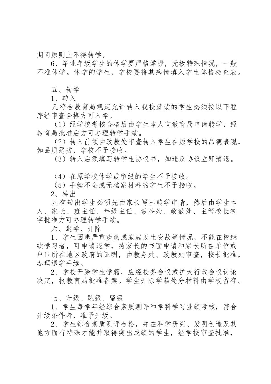 惠阳崇雅中学高中部学籍管理规章制度 _第3页