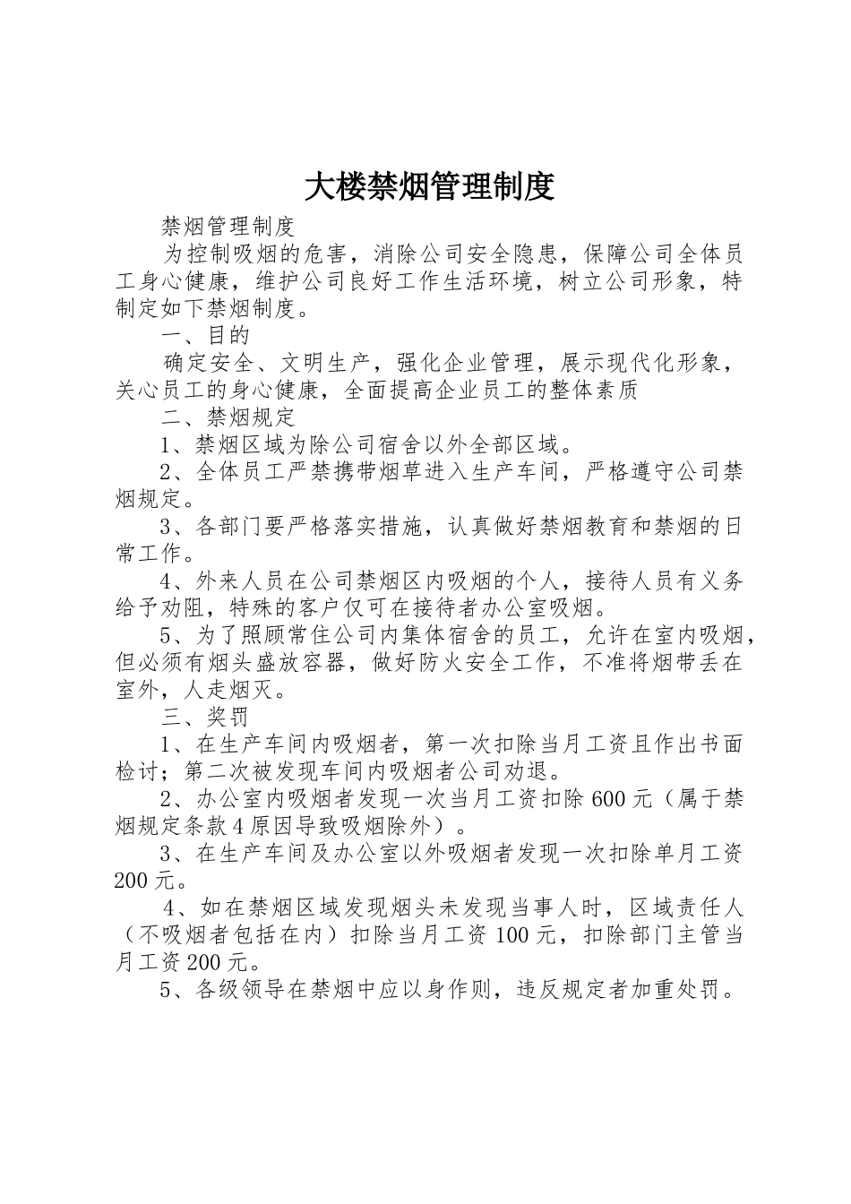 大楼禁烟管理规章制度细则_第1页