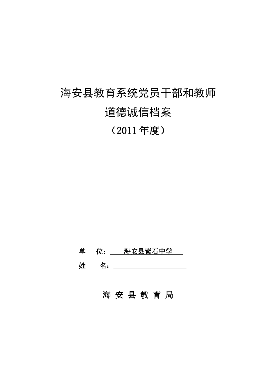 海安县教育系统党员干部与教师道德诚信档案_第1页