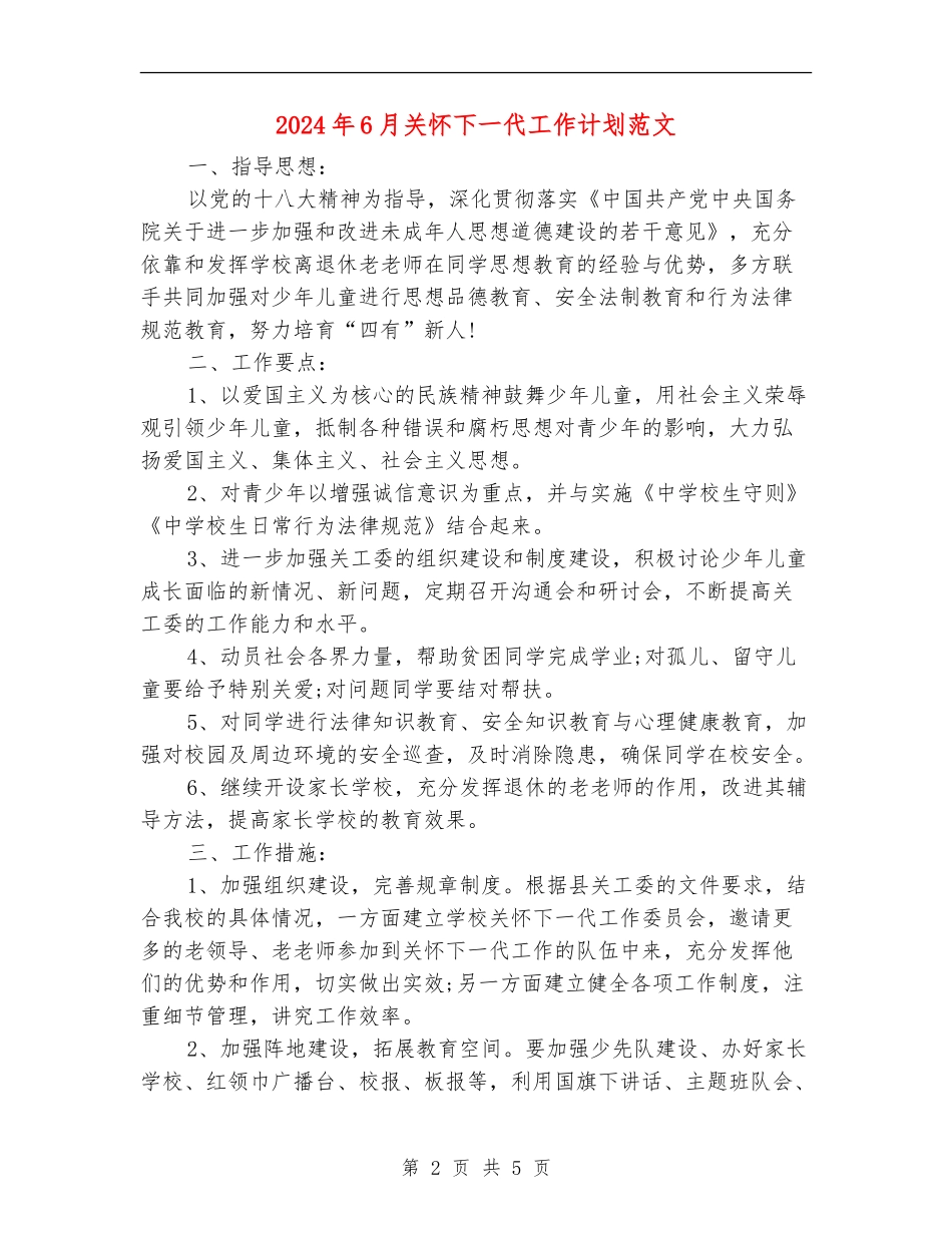 2024年6月关心下一代工作计划范文_第2页