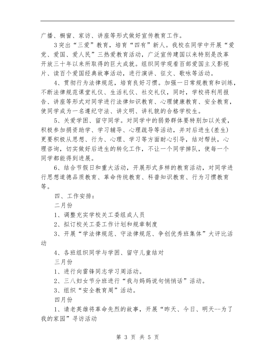 2024年6月关心下一代工作计划范文_第3页