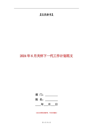 2024年6月关心下一代工作计划范文