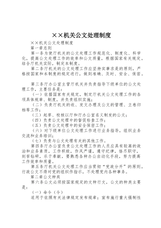 机关公文处理规章制度 