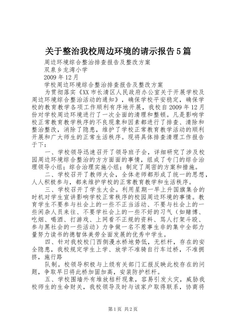 关于整治我校周边环境的请示报告5篇 _第1页