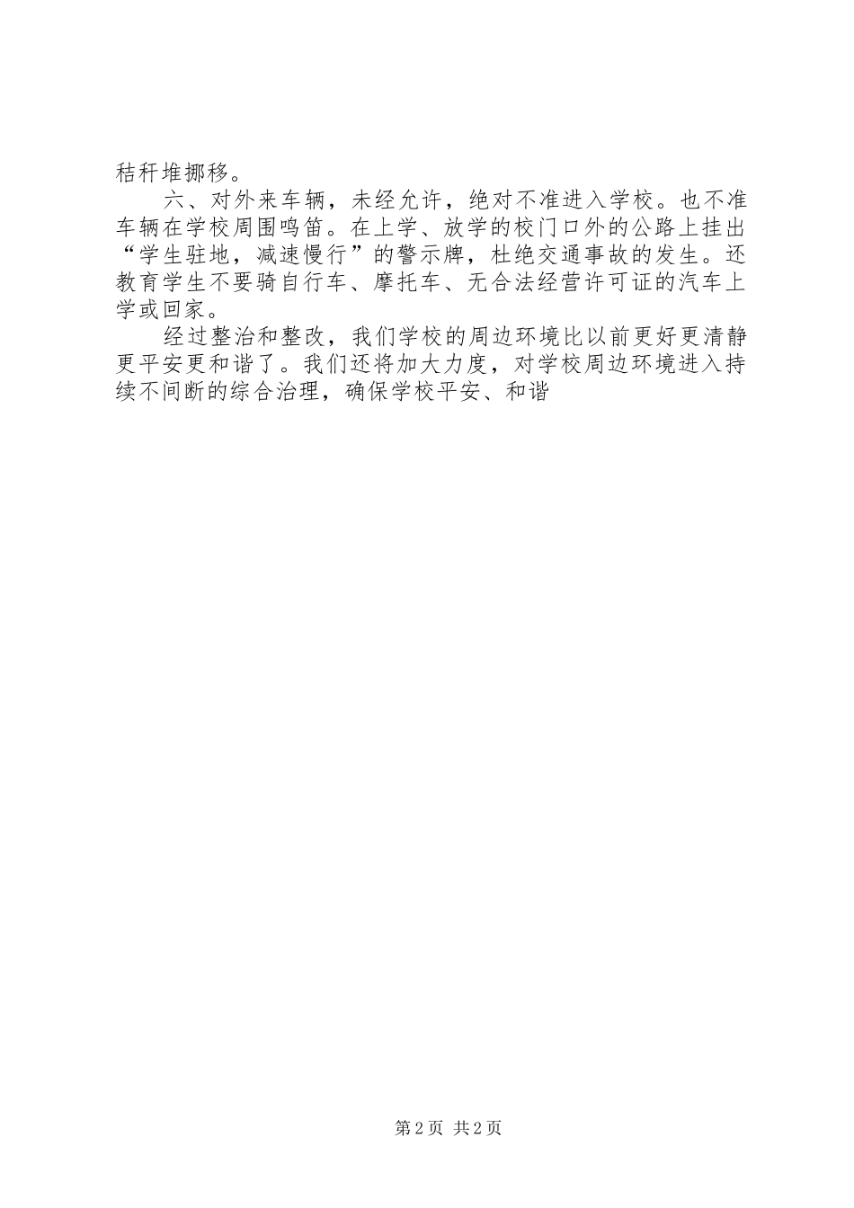 关于整治我校周边环境的请示报告5篇 _第2页
