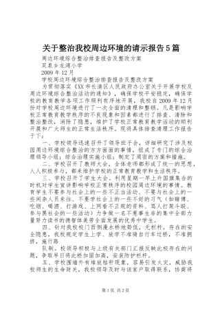 关于整治我校周边环境的请示报告5篇 
