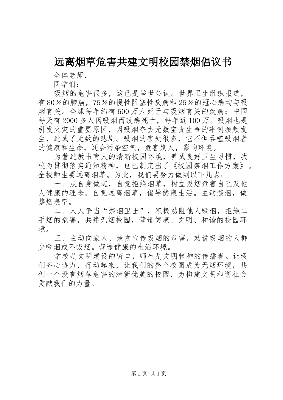 远离烟草危害共建文明校园禁烟倡议书范文_第1页