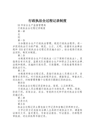 行政执法全过程记录管理规章制度