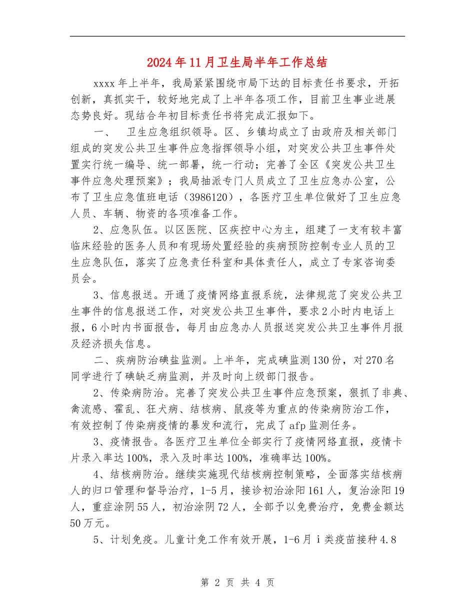 2024年11月卫生局半年工作总结_第2页