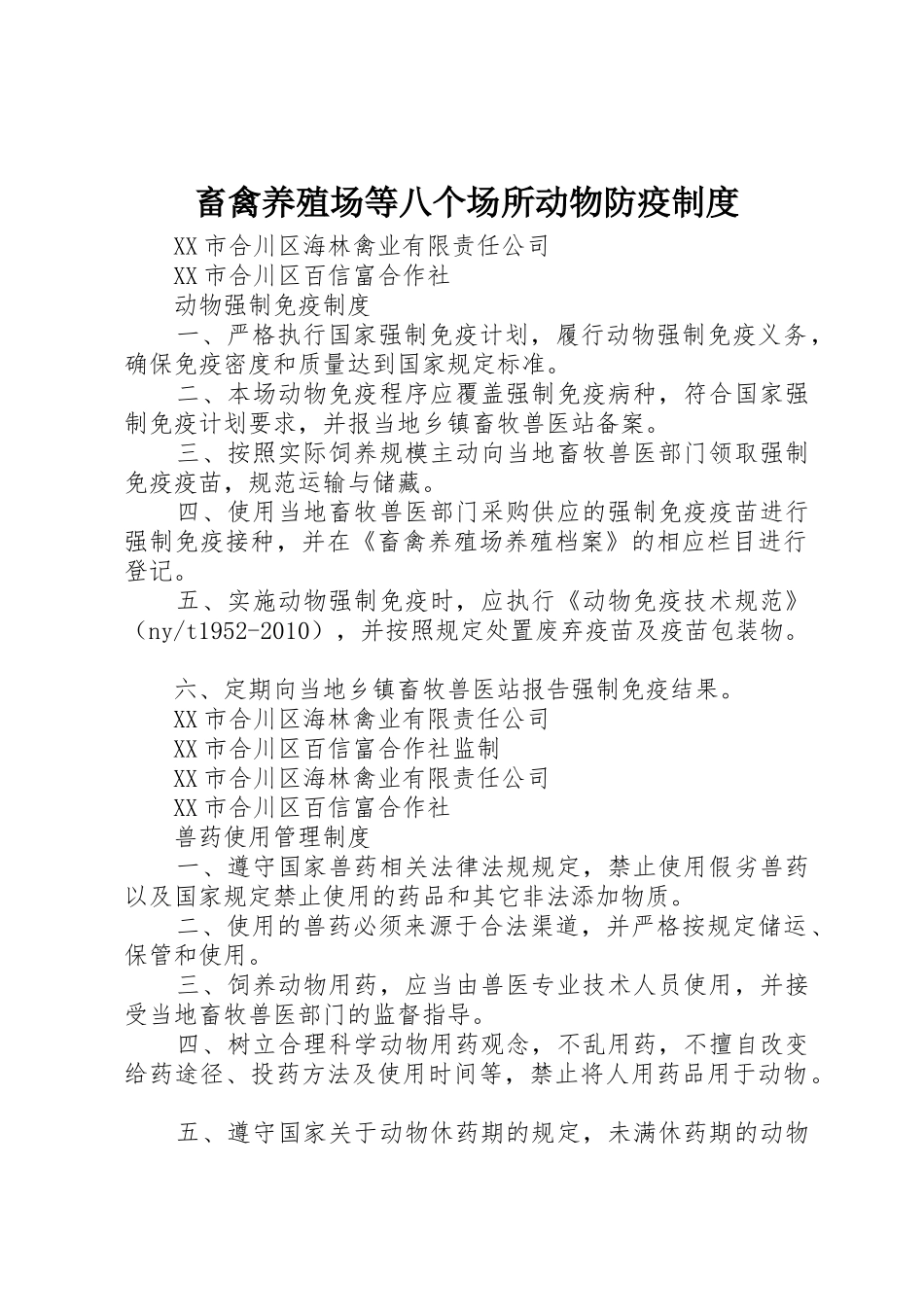 畜禽养殖场等八个场所动物防疫规章制度 _第1页