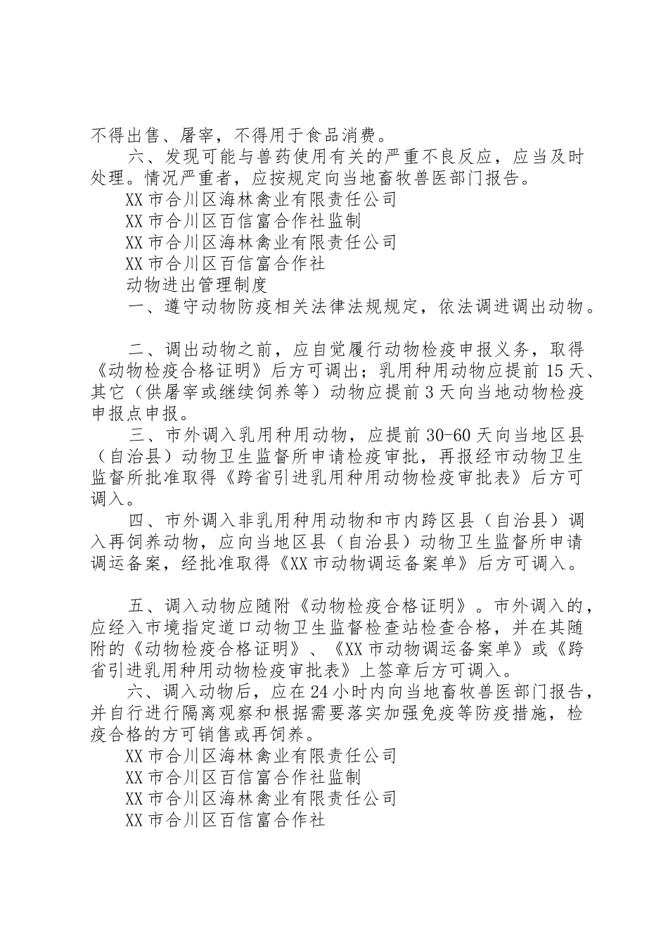 畜禽养殖场等八个场所动物防疫规章制度 _第2页
