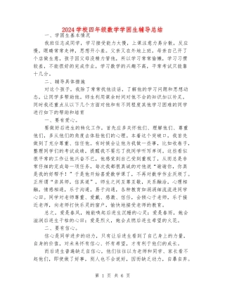 2024小学四年级数学学困生辅导总结