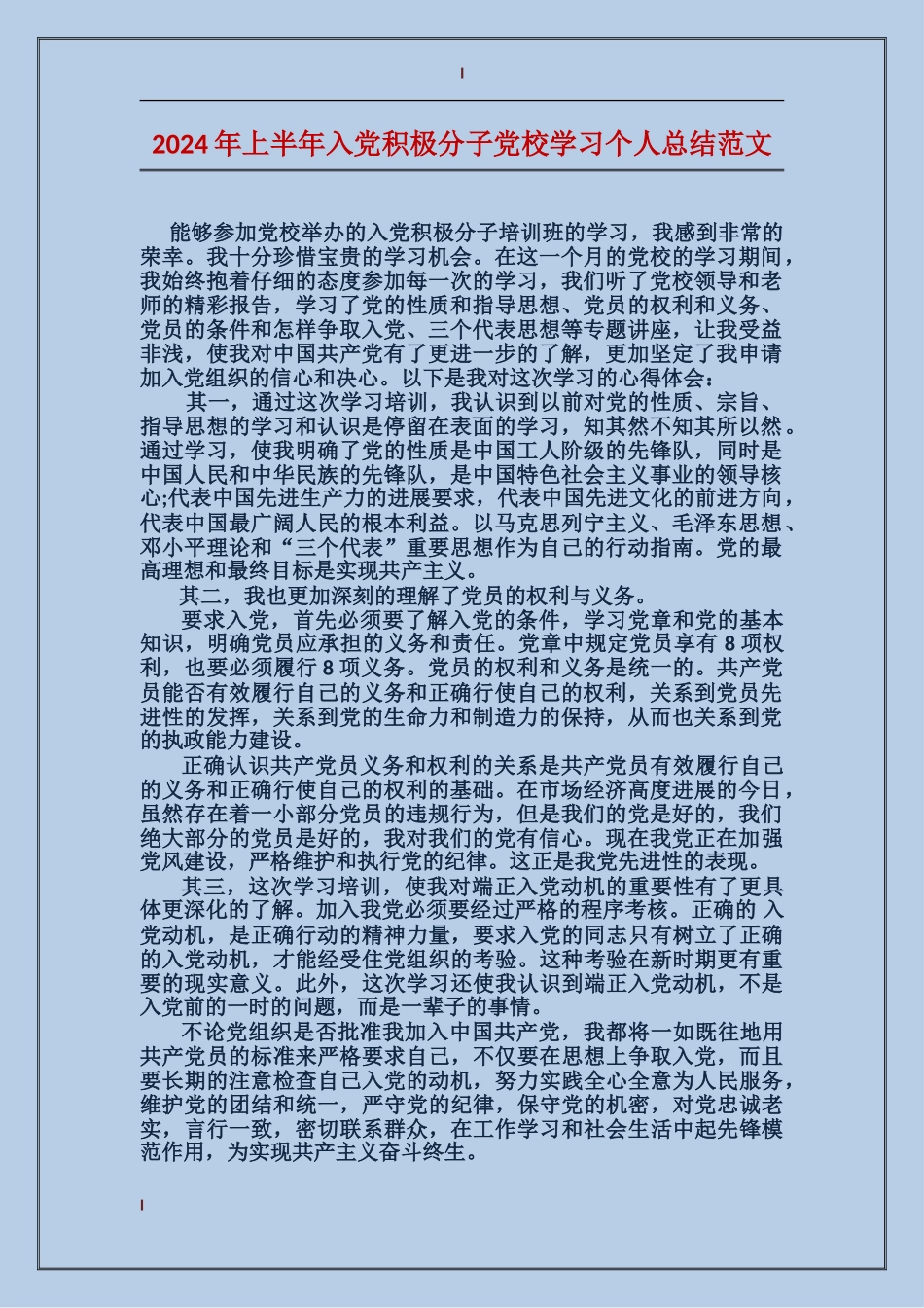 2024年上半年入党积极分子党校学习个人总结范文_第1页