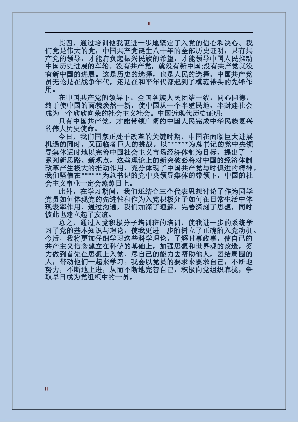 2024年上半年入党积极分子党校学习个人总结范文_第2页