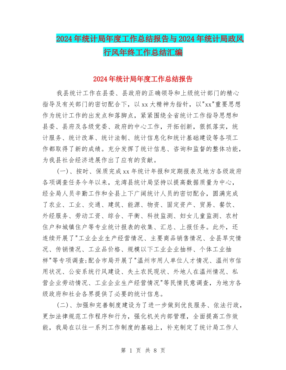 2024年统计局年度工作总结报告与2024年统计局政风行风年终工作总结汇编_第1页