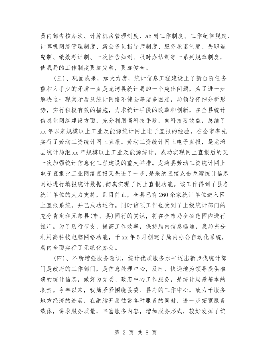 2024年统计局年度工作总结报告与2024年统计局政风行风年终工作总结汇编_第2页