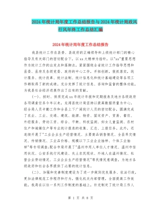 2024年统计局年度工作总结报告与2024年统计局政风行风年终工作总结汇编