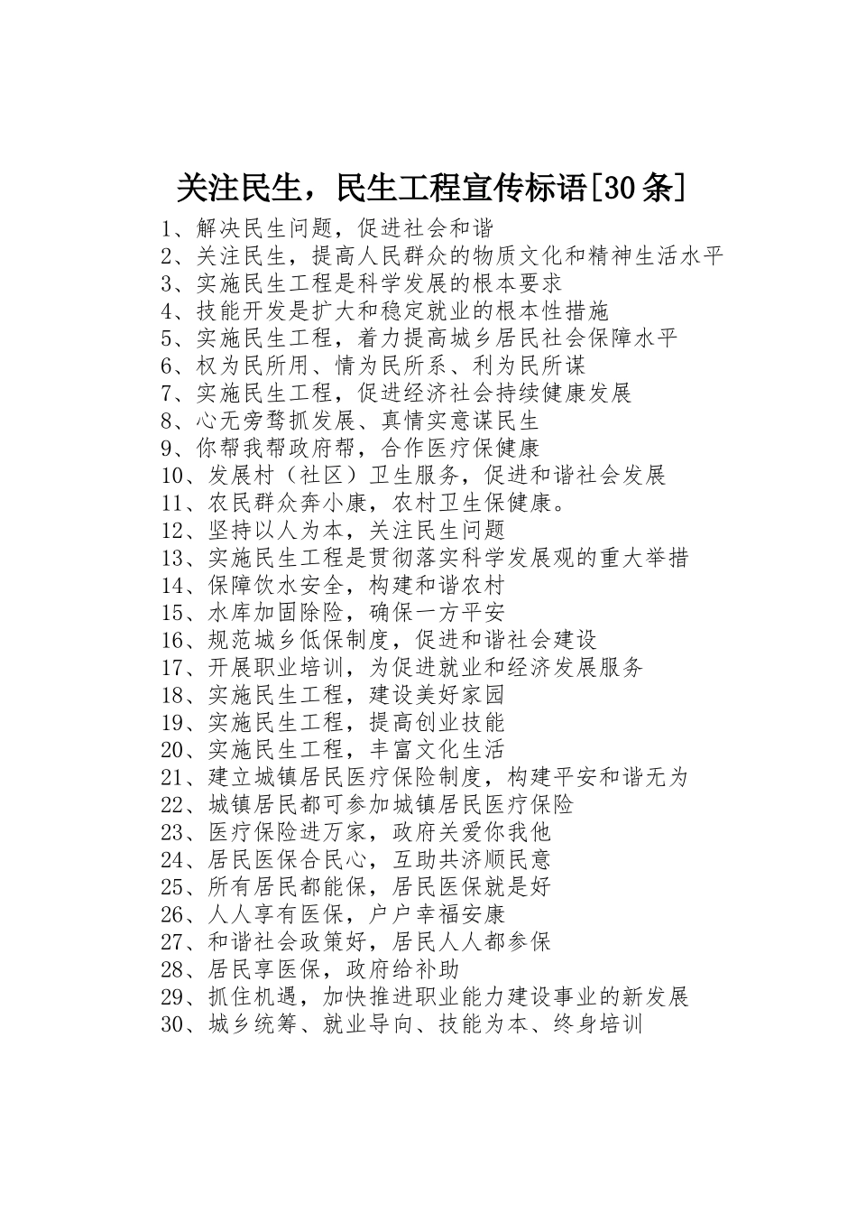 关注民生，民生工程宣传标语集锦[30条]_第1页