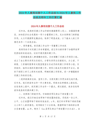 2024年人事局双拥个人工作总结与2024年人事局工作总结及明年工作打算汇编