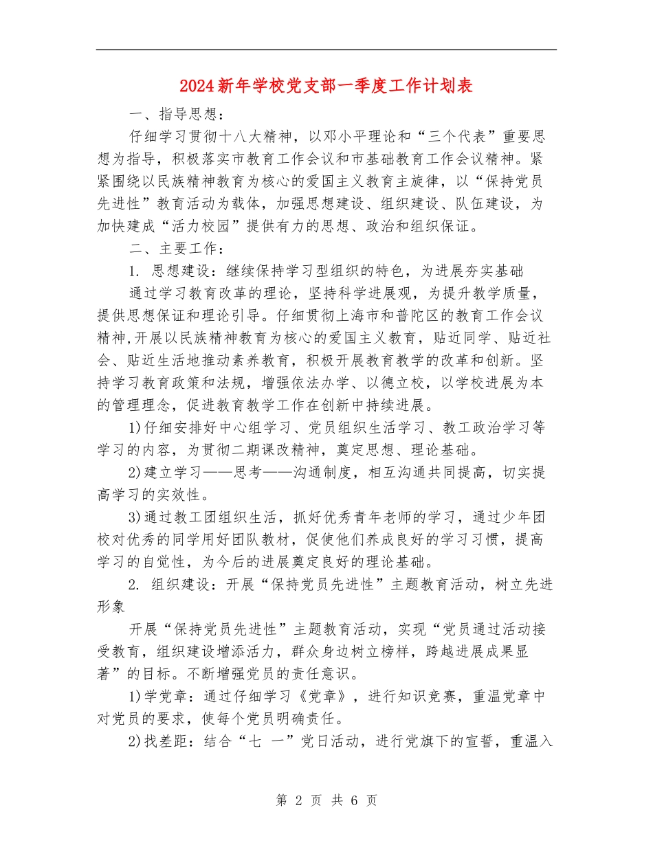 2024新年学校党支部一季度工作计划表_第2页