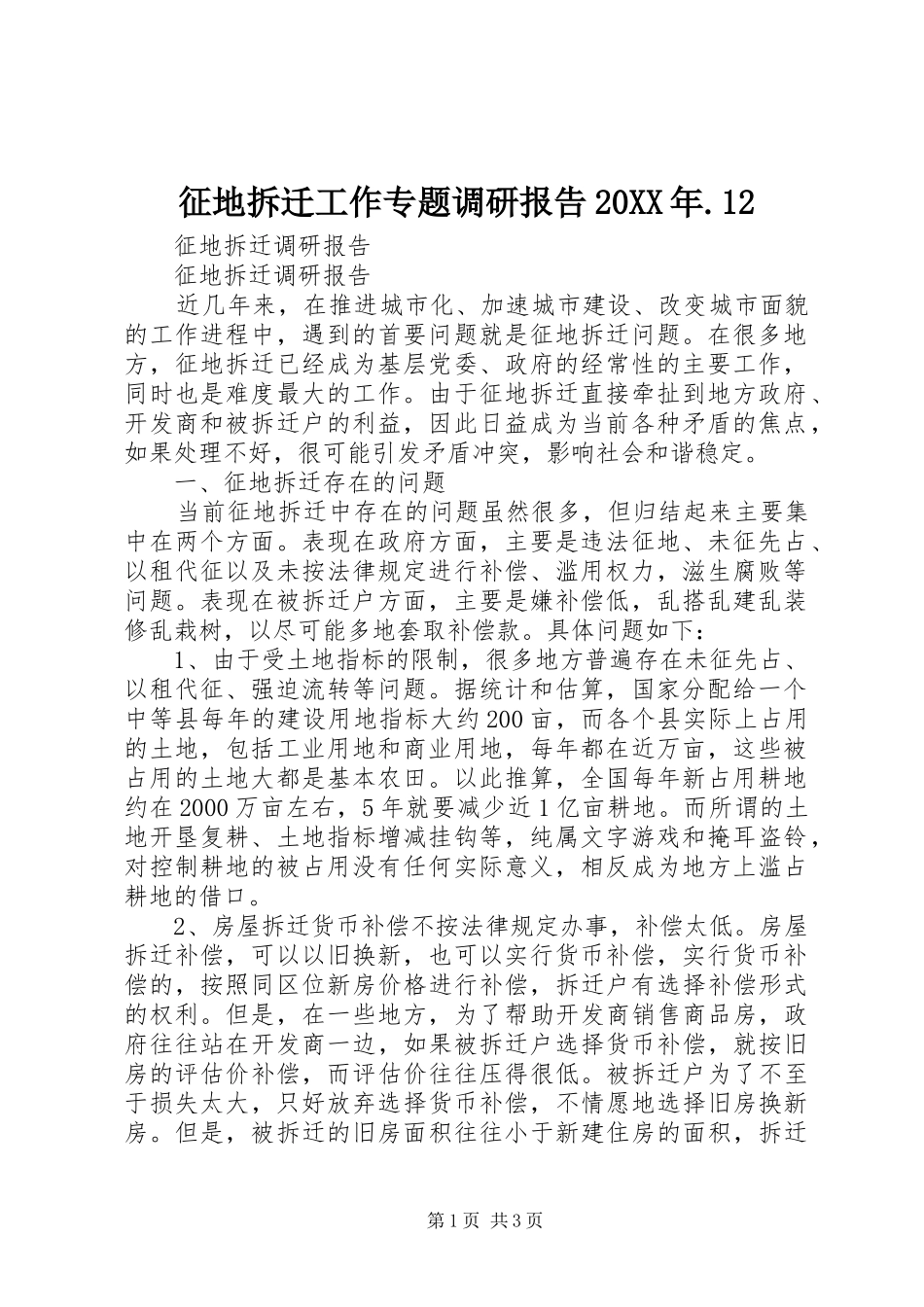 征地拆迁工作专题调研报告20XX年.12 (3)_第1页