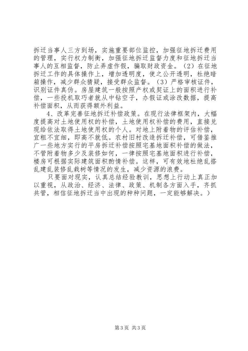 征地拆迁工作专题调研报告20XX年.12 (3)_第3页