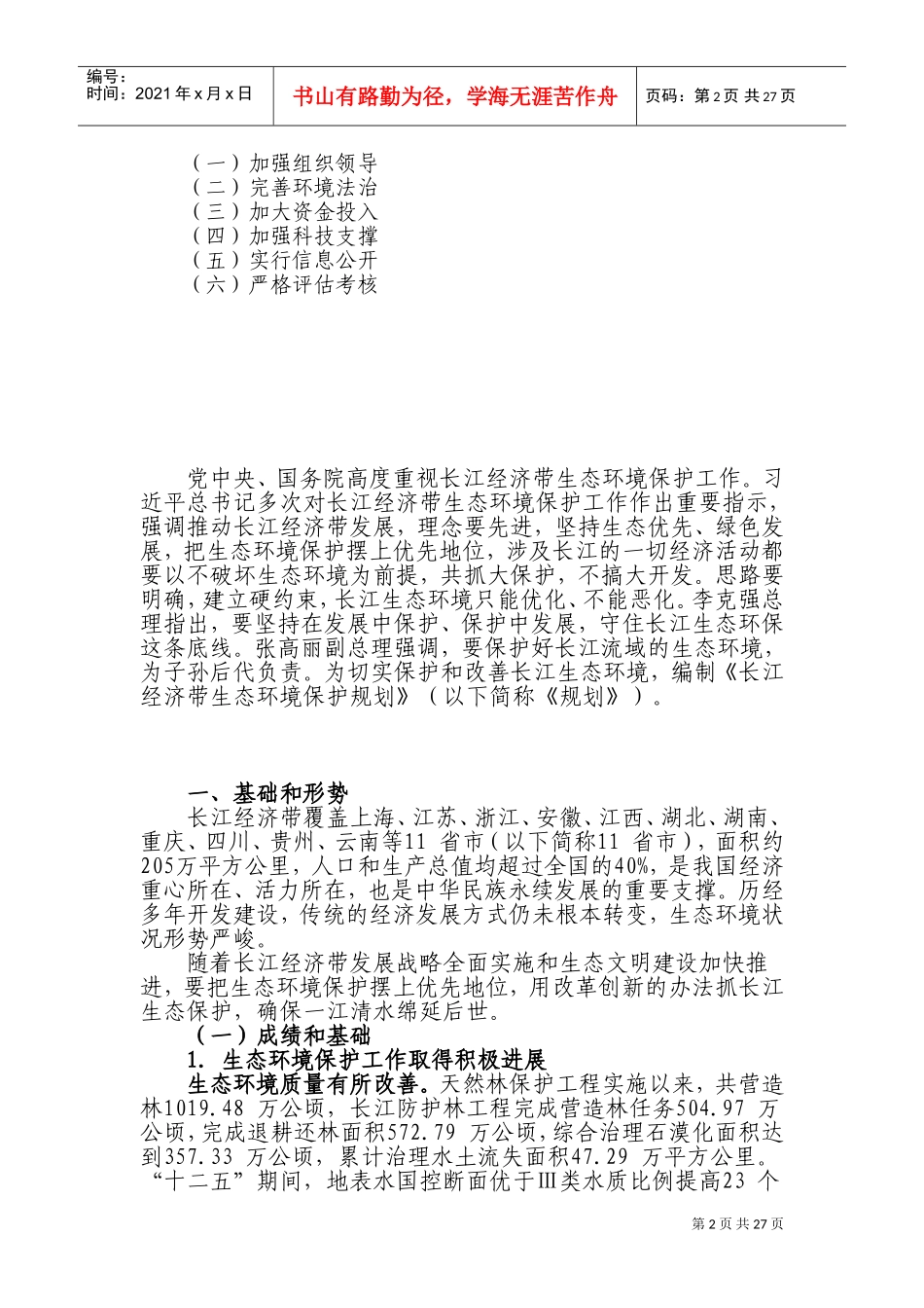 长江经济带生态环境保护规划(DOC51页)_第2页