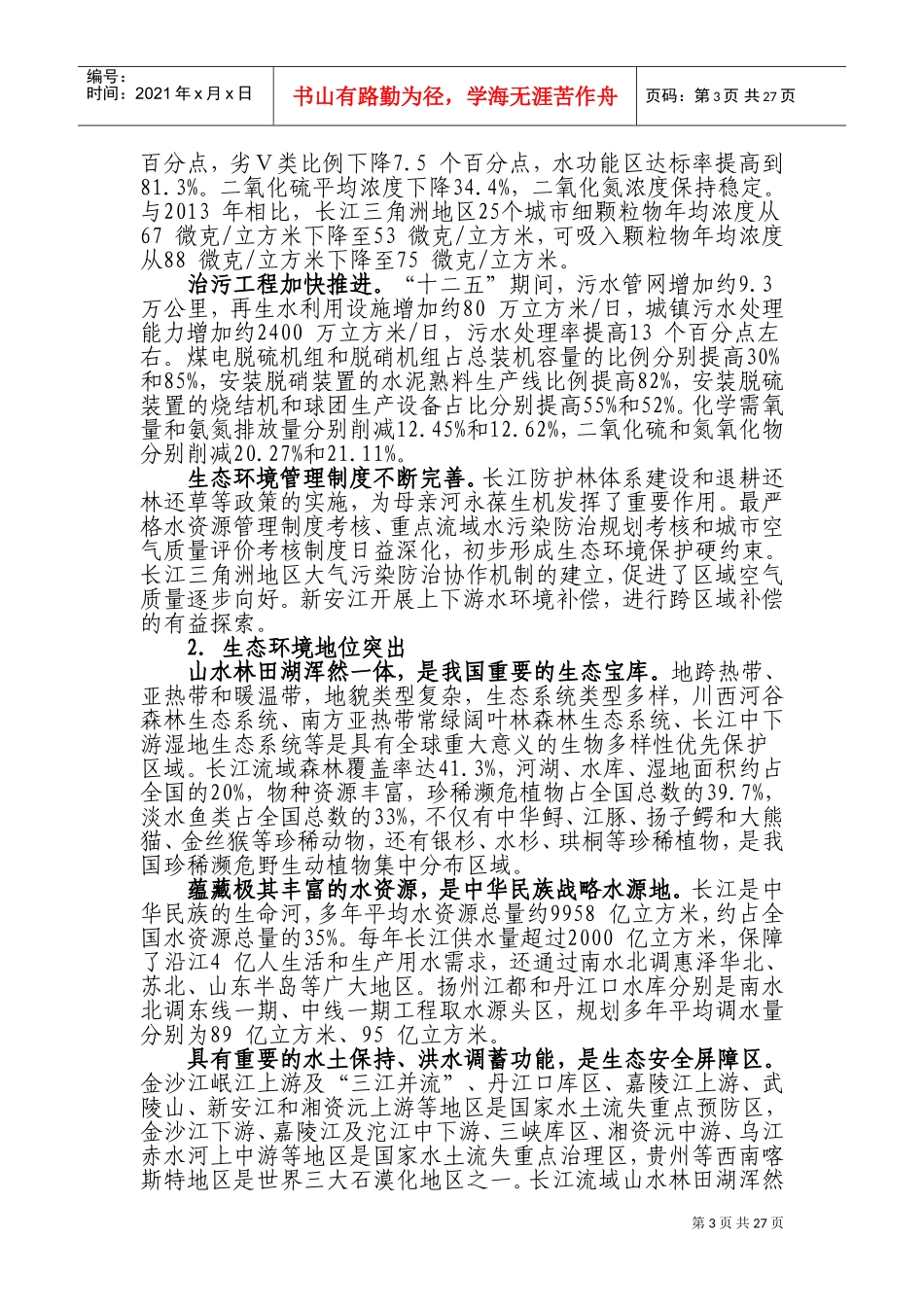 长江经济带生态环境保护规划(DOC51页)_第3页