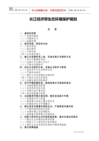 长江经济带生态环境保护规划(DOC51页)