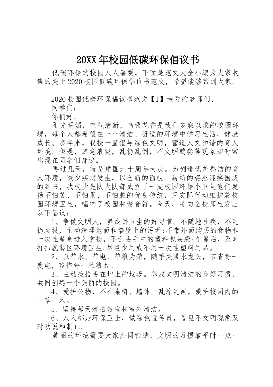 20XX年校园低碳环保倡议书范文大全(2)_第1页