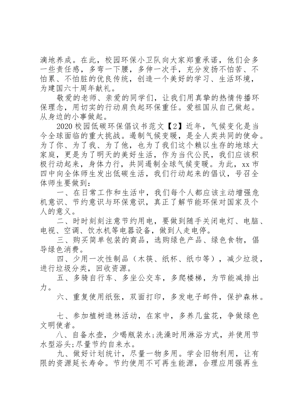 20XX年校园低碳环保倡议书范文大全(2)_第2页
