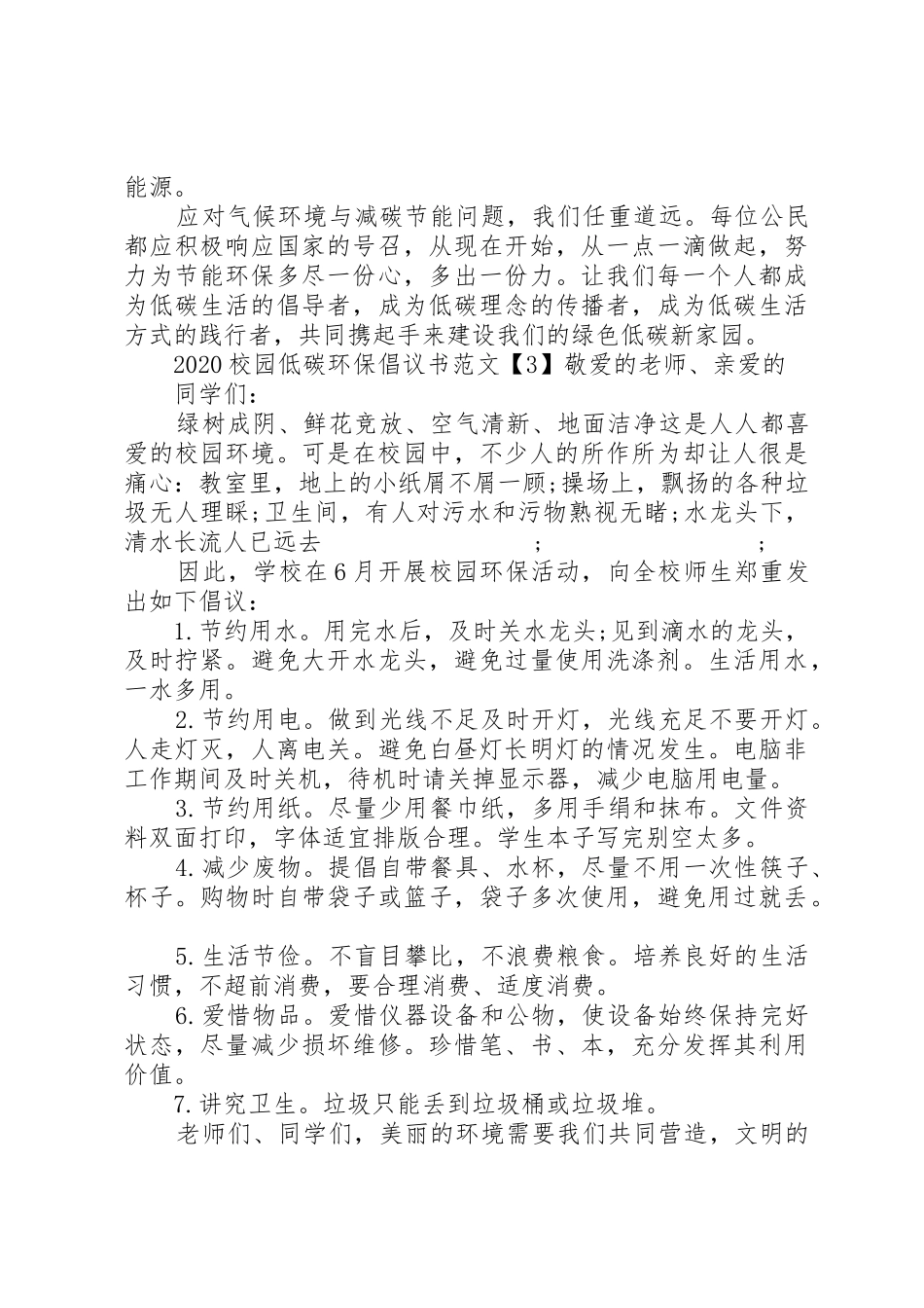20XX年校园低碳环保倡议书范文大全(2)_第3页