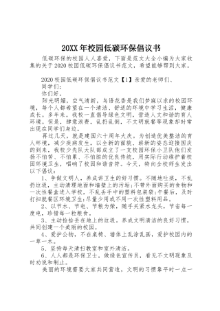 20XX年校园低碳环保倡议书范文大全(2)