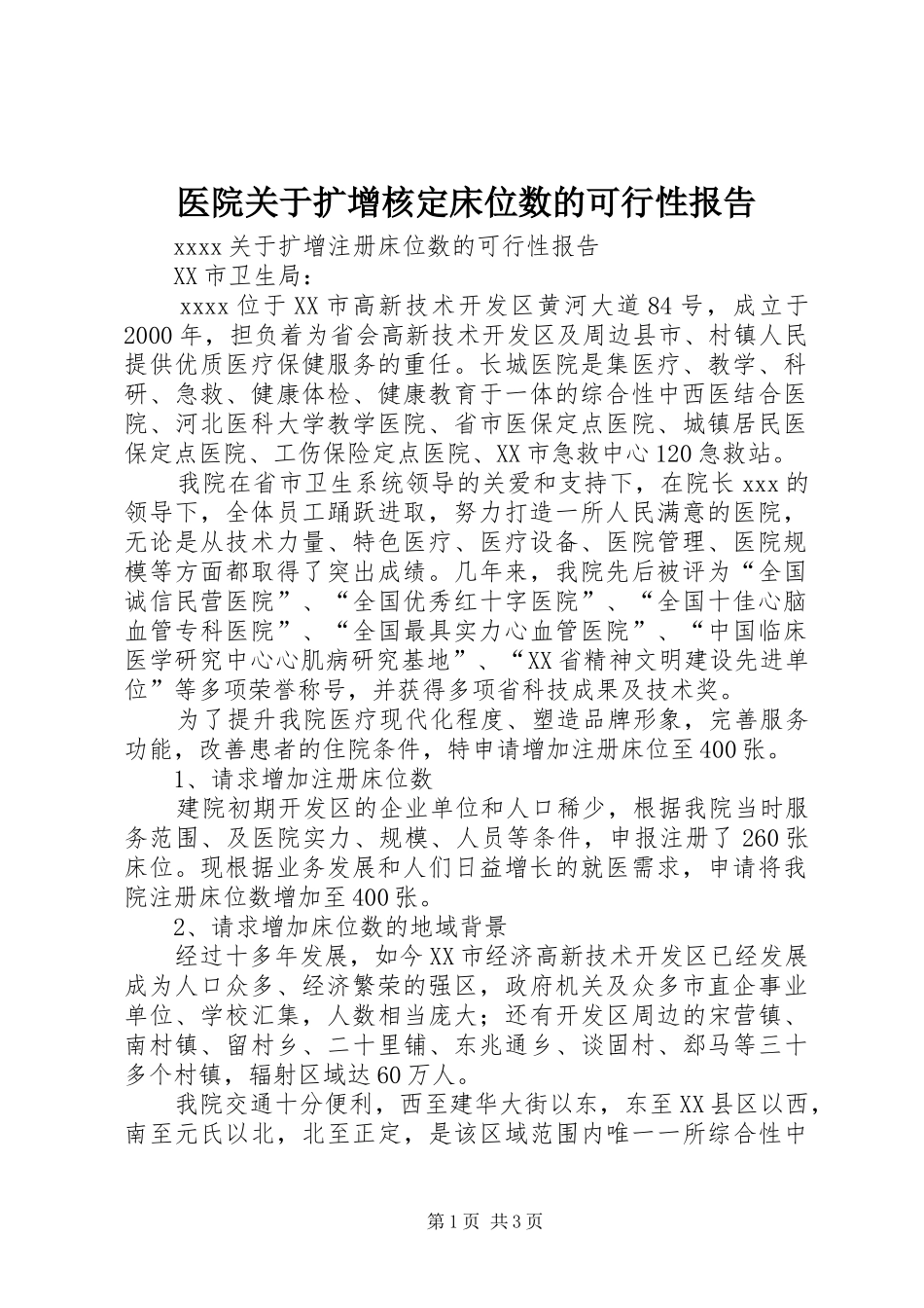 医院关于扩增核定床位数的可行性报告 _第1页