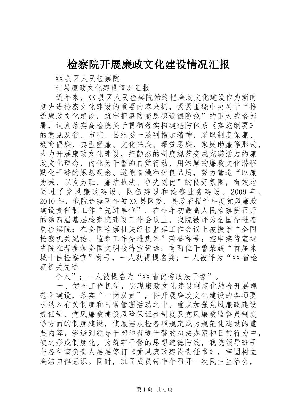 检察院开展廉政文化建设情况汇报 _第1页