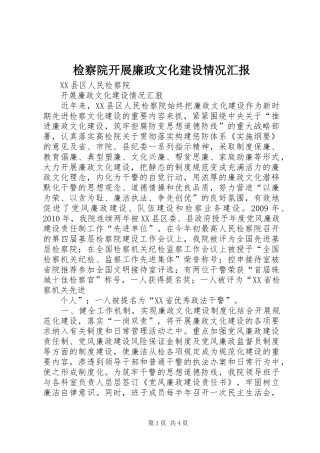 检察院开展廉政文化建设情况汇报 