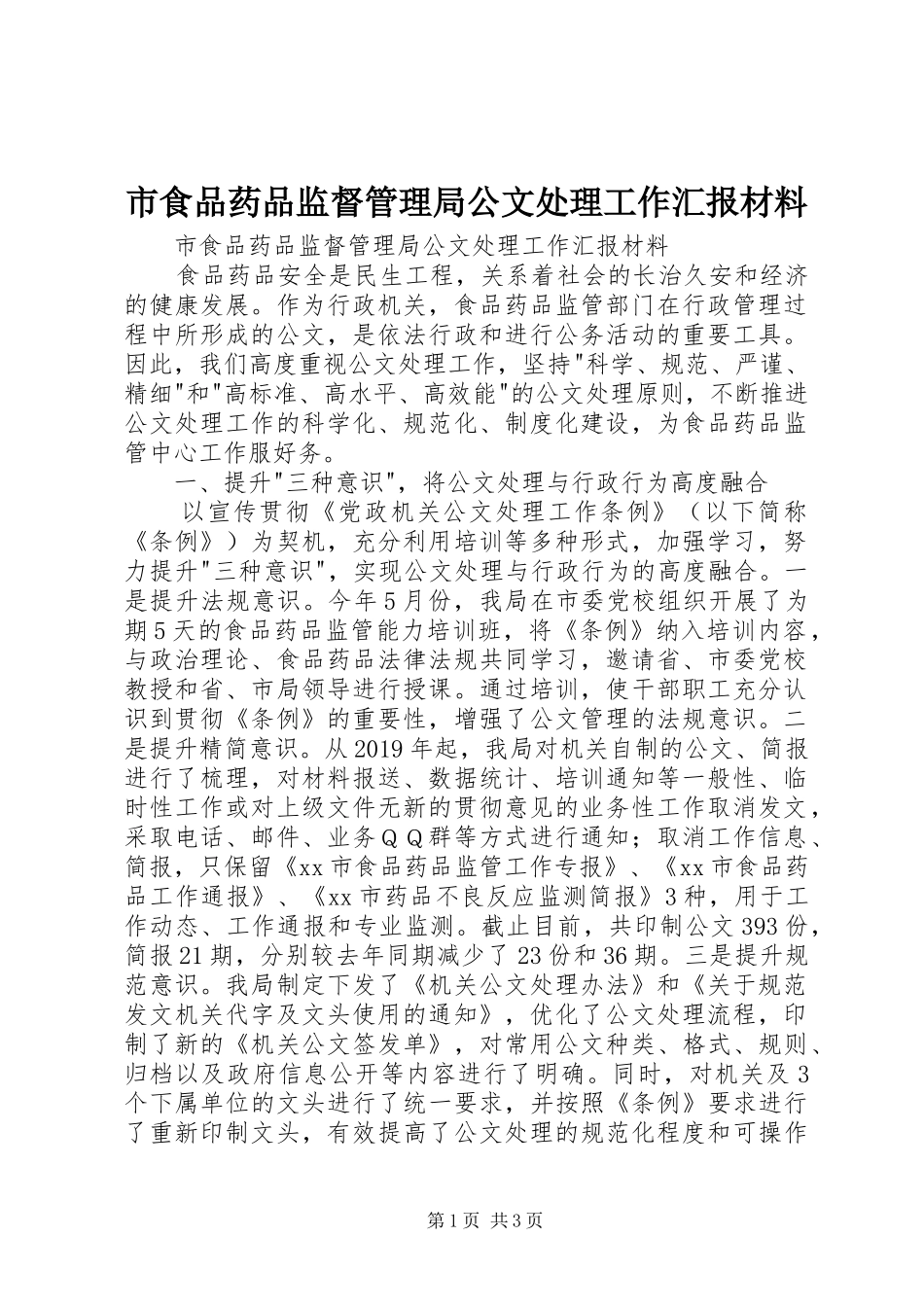 市食品药品监督管理局公文处理工作汇报材料 _第1页