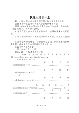 代理人培训计划